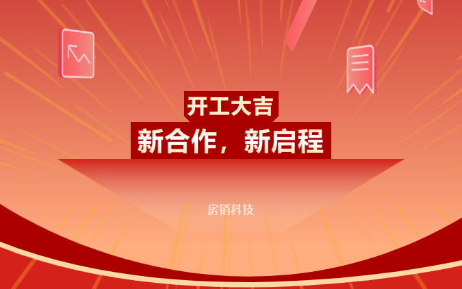 房销科技新项目——开工大吉！